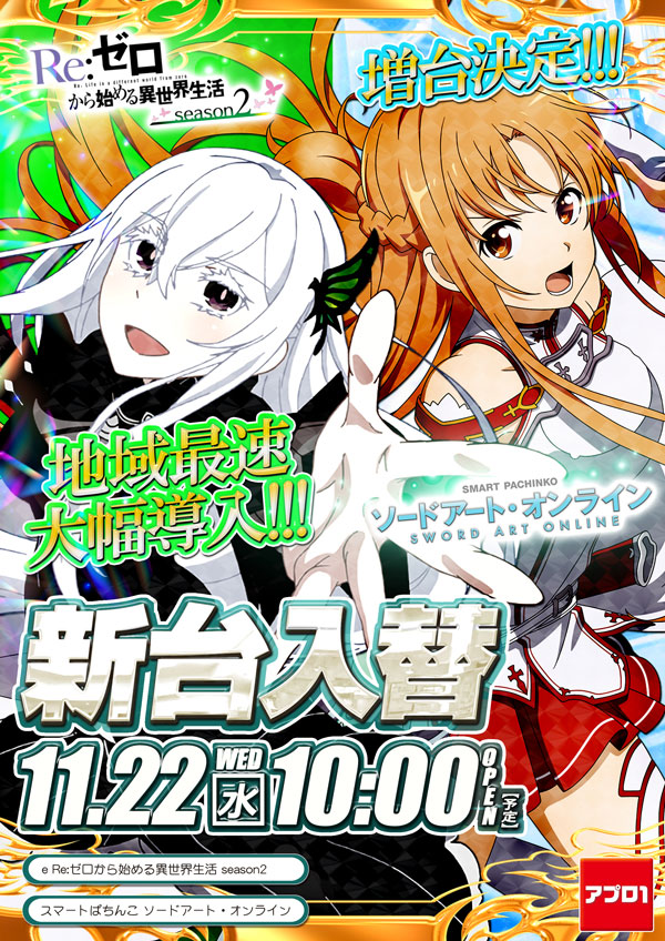 アプロ1_11月22日新台入替