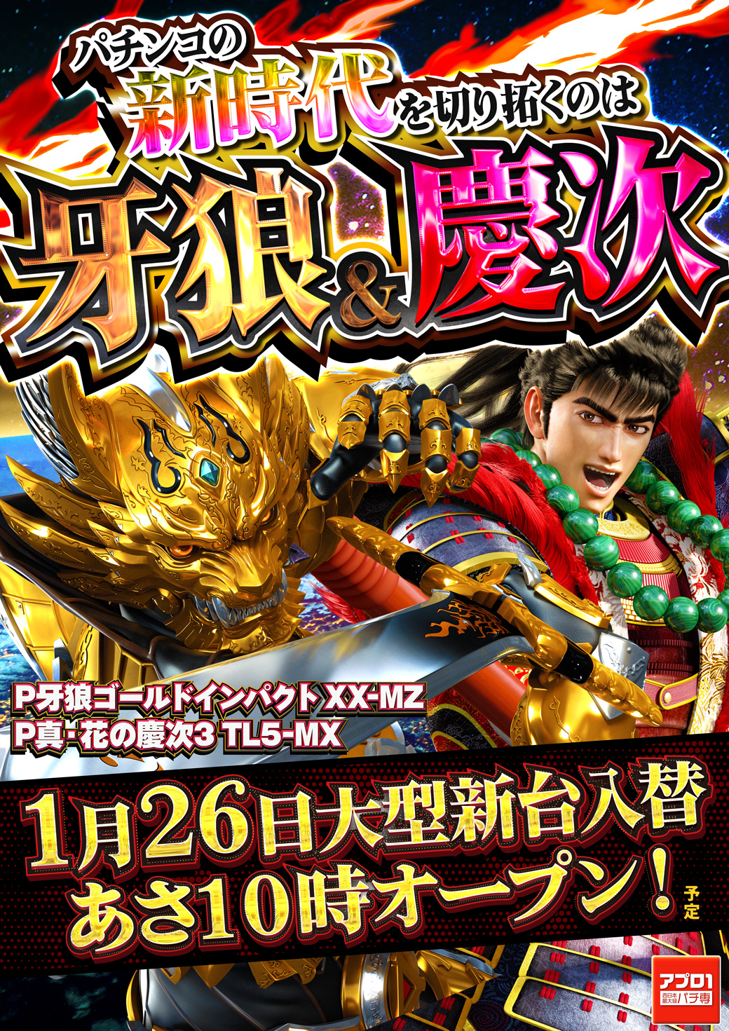 アプロ1_1月26日新台入替