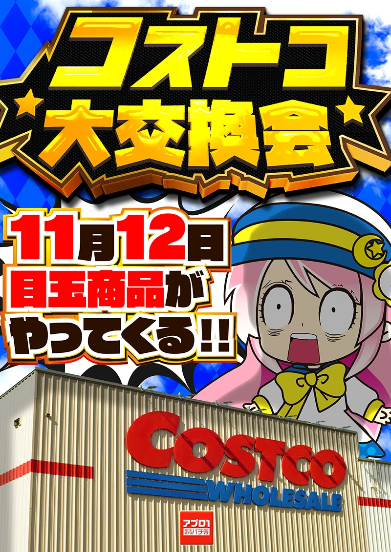 アプロ1_コストコ_9月18日