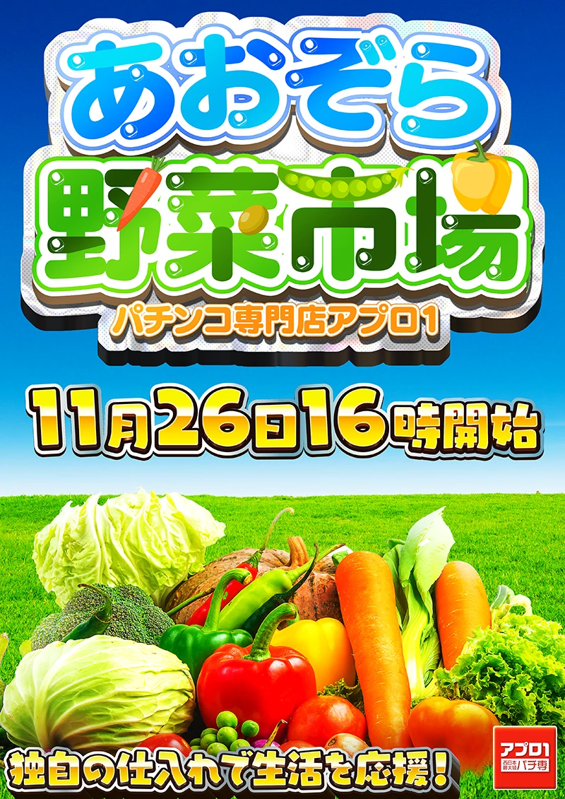 アプロ1_あおぞら野菜市場_9月17日
