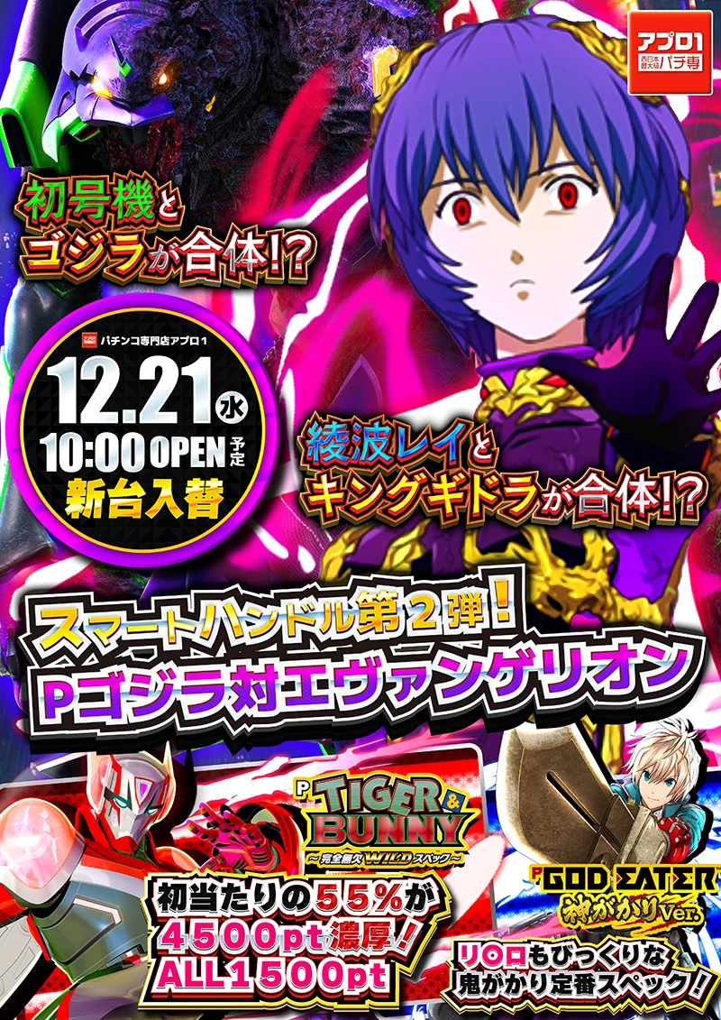 アプロ1_12月21日新台入替