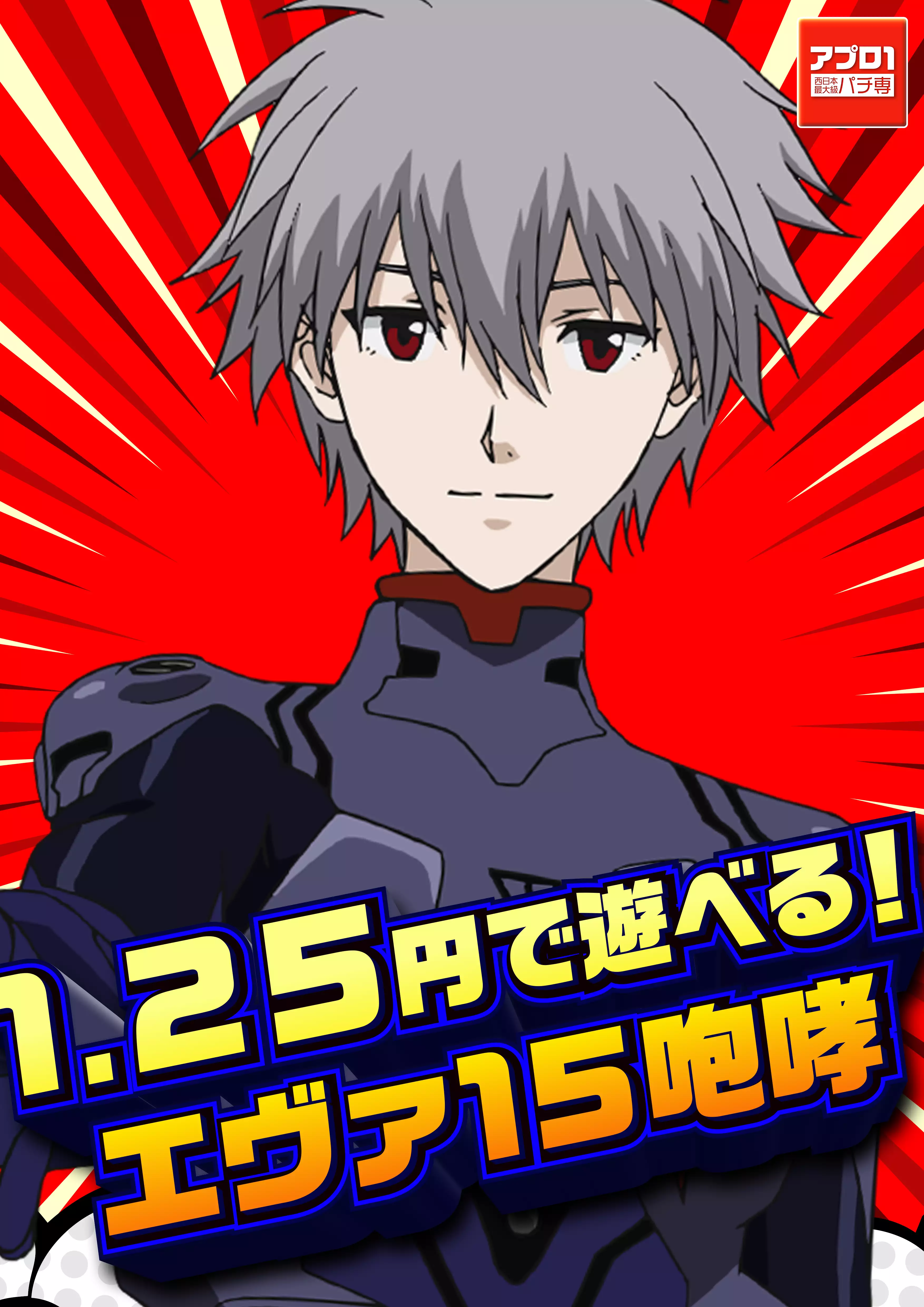 5月13日新台入替_エヴァ咆哮