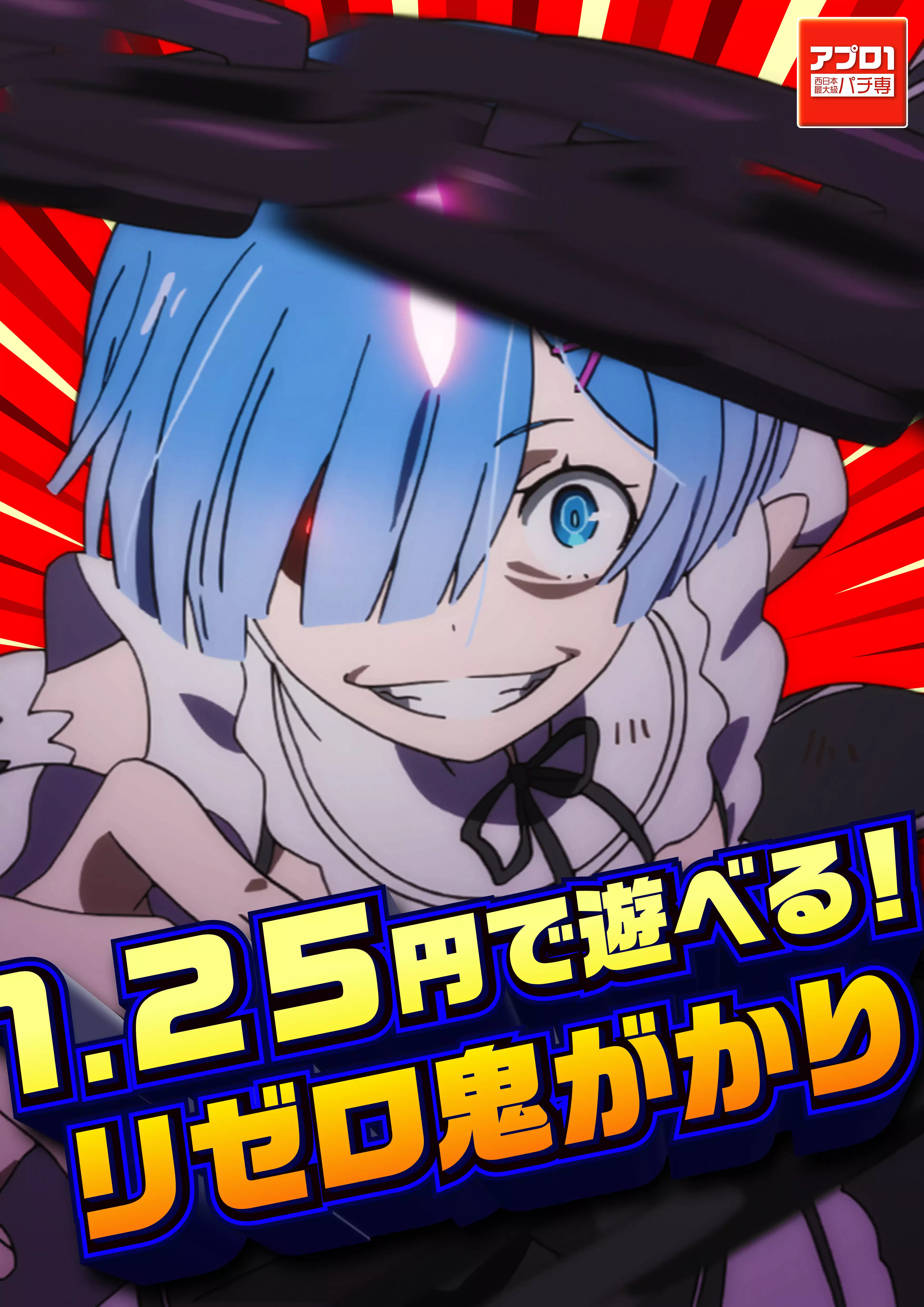 5月13日新台入替_リゼロ鬼がかり