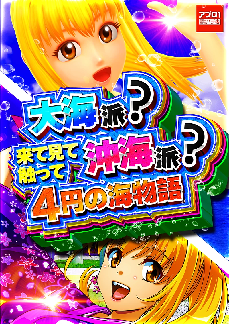 アプロ1_海物語