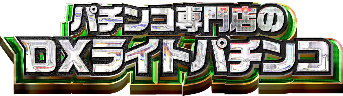 DXライトロゴ