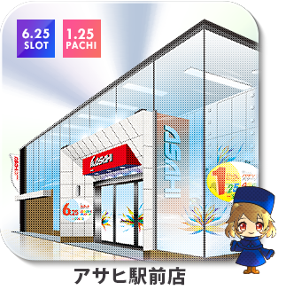 アサヒ駅前