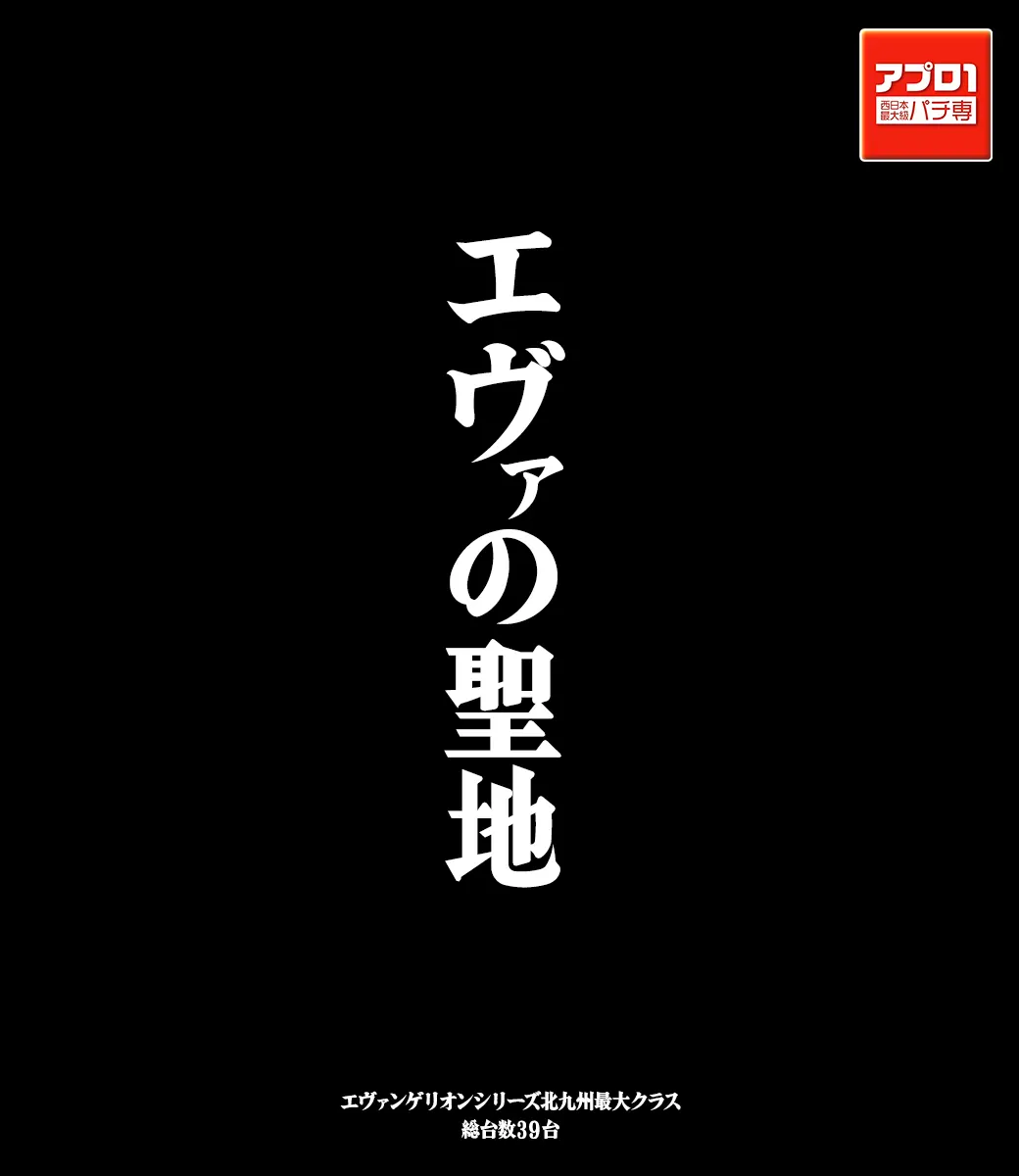 エヴァ最大級