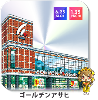 ゴールデンアサヒ