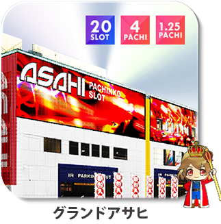 グランドアサヒ
