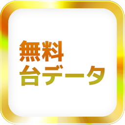台データ公開