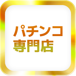 パチンコ専門