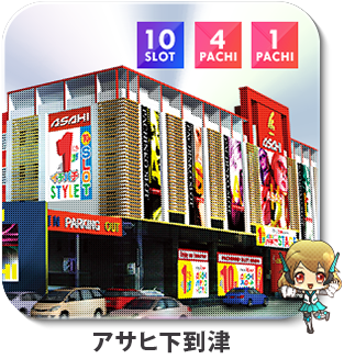 アサヒ下到津
