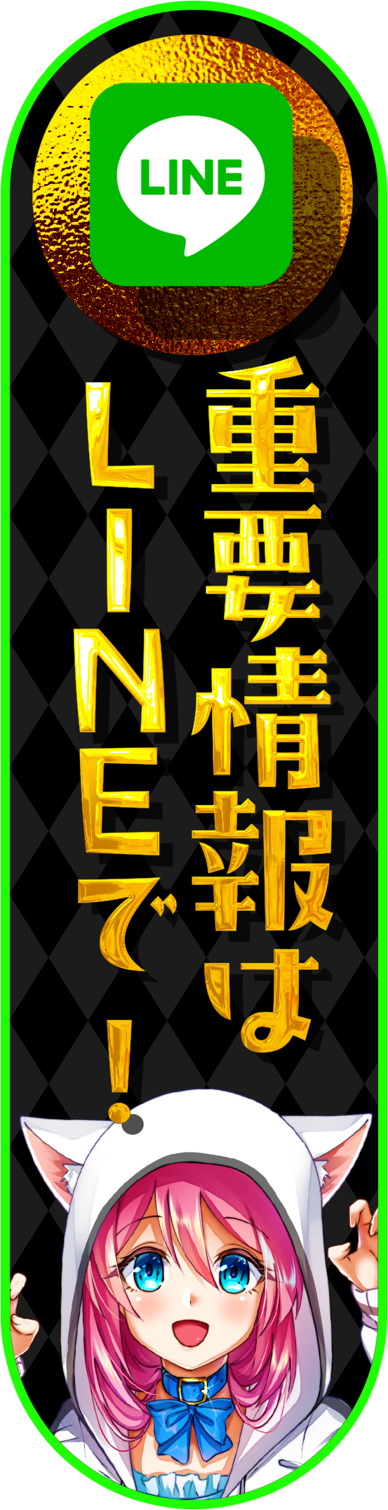 公式LINE