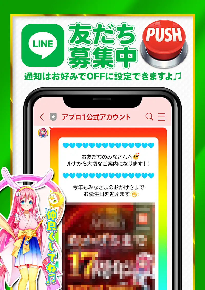 アプロ1 LINE