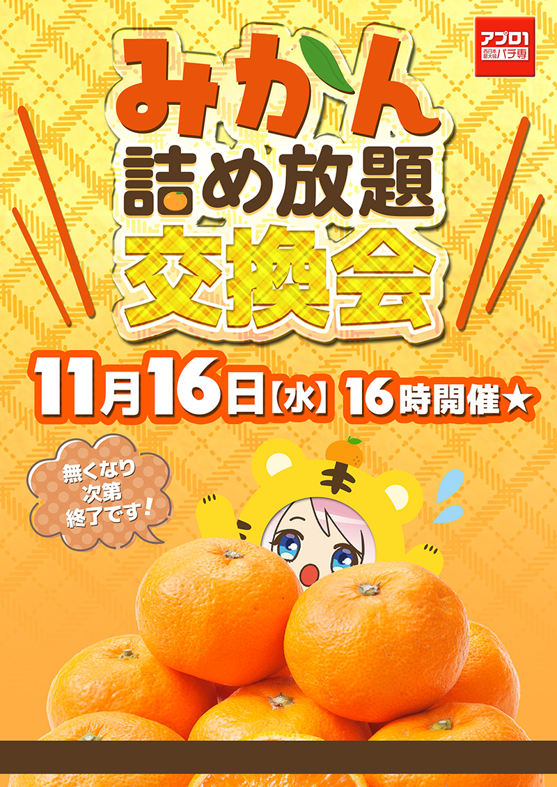 アプロ1_11月10日新台入替
