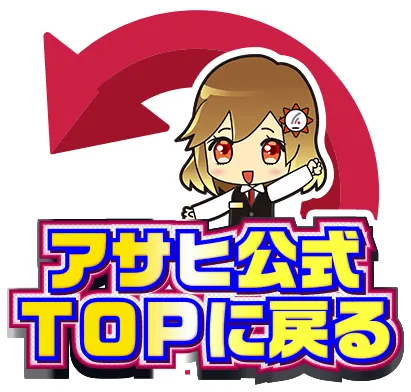 アサプロTOPへ