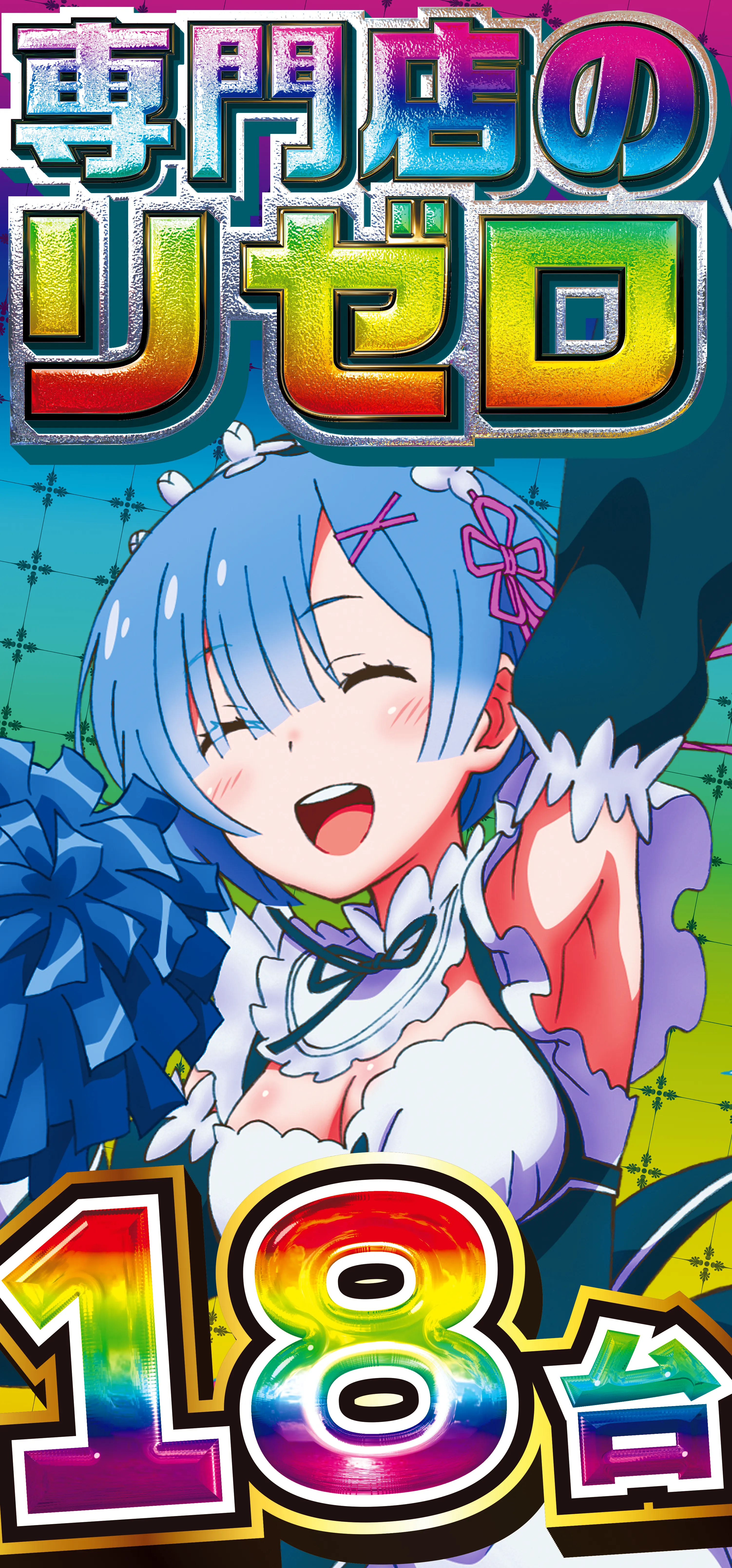 リゼロ最大級